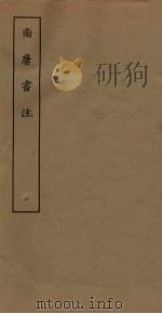 南唐书注  2（ PDF版）