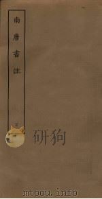 南唐书注 3 PDF电子版封面 (清)周在浚撰