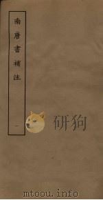 南唐书补注  1（ PDF版）