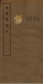 南唐书补注  2（ PDF版）