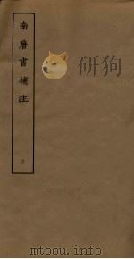 南唐书补注  3（ PDF版）