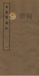 南唐书补注 4 PDF电子版封面