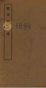 云南水道考  1（ PDF版）