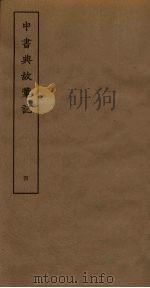 中书典故汇记 4 PDF电子版封面