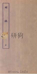 刑统  4（ PDF版）