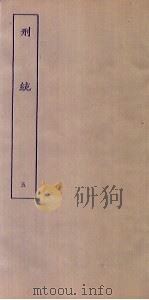 刑统  5（ PDF版）