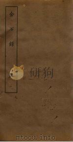 金石录  2（ PDF版）