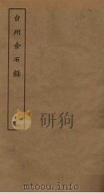台州金石录  3（ PDF版）