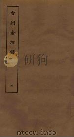 台州金石录  4（ PDF版）
