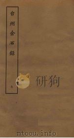 台州金石录 7 PDF电子版封面