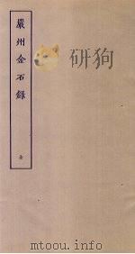 严州金石录（ PDF版）