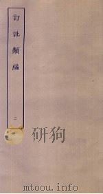 订讹类编  2（ PDF版）
