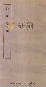 订讹类编 3 PDF电子版封面 (清)杭世骏撰