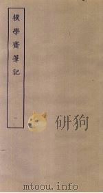 朴学斋笔记  1（ PDF版）