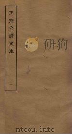 王刑公诗文注 2 PDF电子版封面