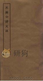 王刑公诗文注  3（ PDF版）