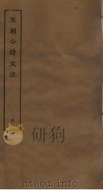 王刑公诗文注 4 PDF电子版封面