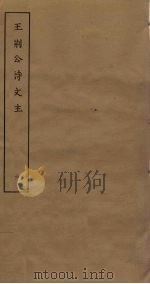 王刑公诗文注  6（ PDF版）