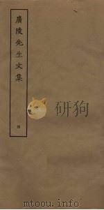 广陵先生文集  4（ PDF版）