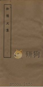 松隐文集  1（ PDF版）