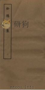 松隐文集  2（ PDF版）