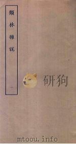 类林杂说  1（ PDF版）
