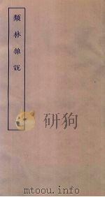 类林杂说  2（ PDF版）