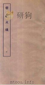云溪友议  2（ PDF版）