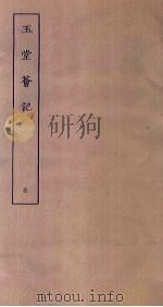 玉堂荟记（ PDF版）