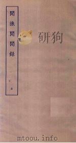 闲渔闲闲录（1915 PDF版）