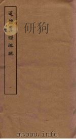 道德真经注疏 1 PDF电子版封面
