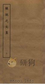 张说之文集 3 PDF电子版封面
