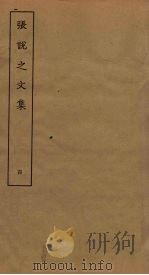 张说之文集  4（ PDF版）
