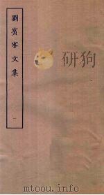 刘宾客文集  1（ PDF版）