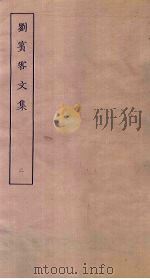 刘宾客文集  2（ PDF版）