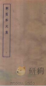 刘宾客文集  3（ PDF版）