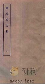 刘宾客文集  4（ PDF版）