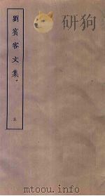 刘宾客文集  5（ PDF版）