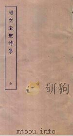 司空表圣诗集（ PDF版）