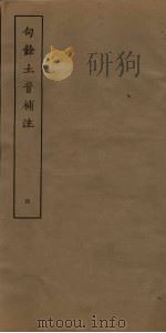句馀土音补注  4（ PDF版）