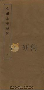 句馀土音补注  5（ PDF版）