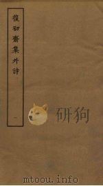 复初斋集外诗  1（ PDF版）