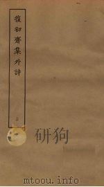 复初斋集外诗  3（ PDF版）