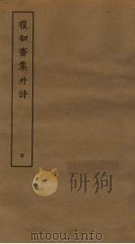 复初斋集外诗  4（ PDF版）