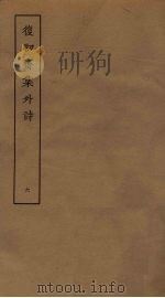 复初斋集外诗  6（ PDF版）