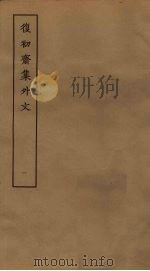 复初斋集外文  1（ PDF版）