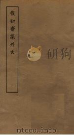 复初斋集外文  2（ PDF版）