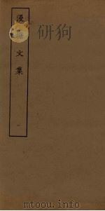 漫塘文集  1（ PDF版）