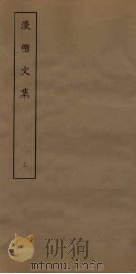漫塘文集  3（ PDF版）