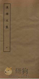 漫塘文集  4（ PDF版）
